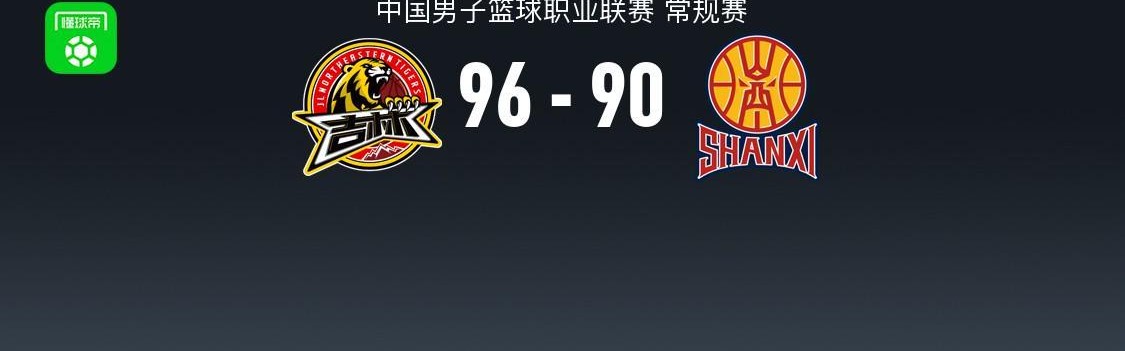 开云官网-CBA战报：吉林96-90山西，姜伟泽32+4+6